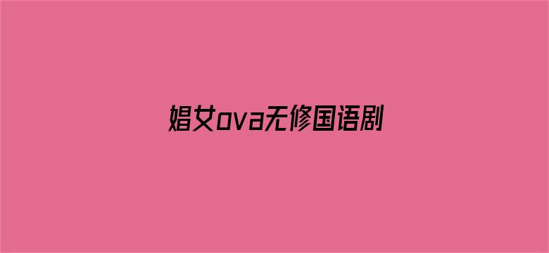 娼女ova无修国语剧场版